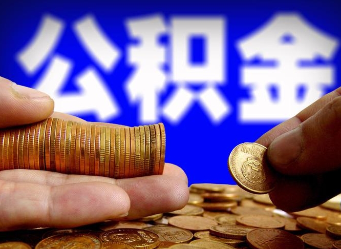 高平那曲公积金提取代办（公积金提取代办收费标准）